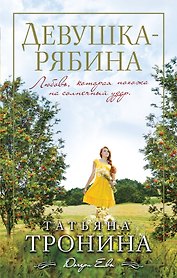 Девушка-рябина: роман