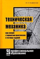 Техническая механика: Курс лекций с вариантами практических и тестовых заданий