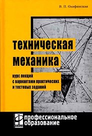 Техническая механика: Курс лекций с вариантами практических и тестовых заданий