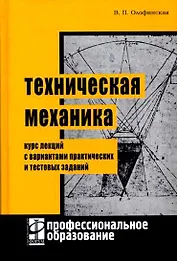 Техническая механика: Курс лекций с вариантами практических и тестовых заданий