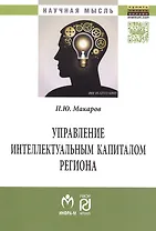 Управление интеллектуальным капиталом региона. Монография