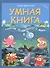 Умная книга: тайны подводного мира дп - 0