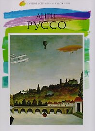 Анри Руссо, Лучшие современные художники, Том 35.
