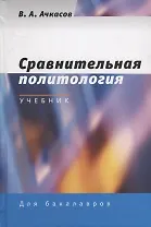 Сравнительная политология. Учебник
