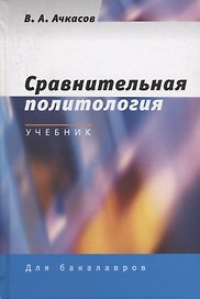 Сравнительная политология. Учебник