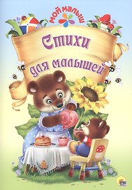 Мой малыш. Стихи для малышей