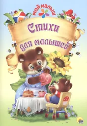 Мой малыш. Стихи для малышей