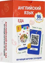 Английский язык. Еда. Обучающие карточки с QR-кодами. 96 карточек