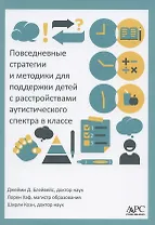 Повседневные стратегии и методики для поддержки детей с расстройствами аутистического спектра в классе