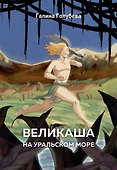 Великаша на Уральском море - 0