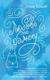 Любовь по обмену