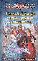Николас Бюлоф - рыцарь-дракон с тысячью лиц: фантастический роман