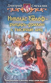 Николас Бюлоф - рыцарь-дракон с тысячью лиц: фантастический роман
