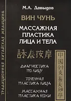 Вин Чунь. Массажная пластика лица и тела