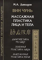 Вин Чунь. Массажная пластика лица и тела