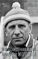 Непревзойденная высота Николая Морозова