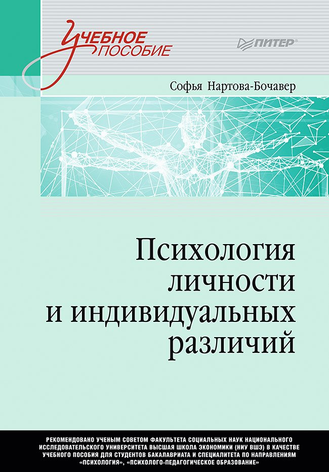 

Психология личности и индивидуальных различий. Учебное пособие для вузов. Стандарт третьего поколения