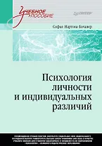 Психология личности и индивидуальных различий. Учебное пособие для вузов. Стандарт третьего поколения