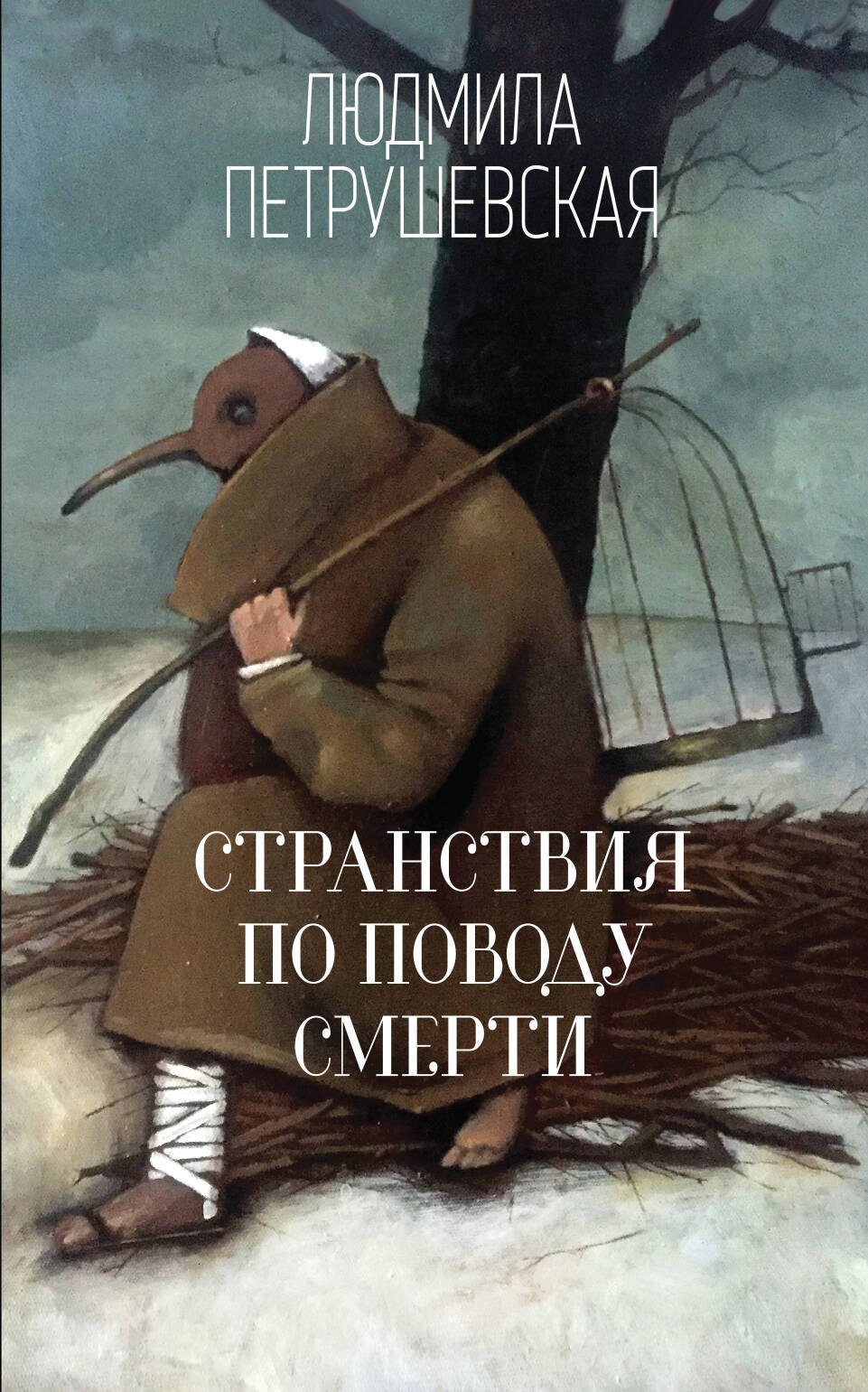 

Странствия по поводу смерти