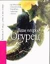 Огурец