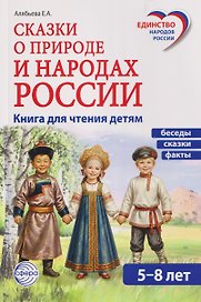 Сказки о природе и народах России