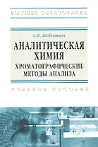 Аналитическая химия. Хроматографические методы анализа: Учебное пособие - (Высшее образование) (ГРИФ)