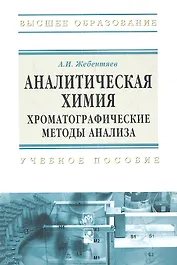 Аналитическая химия. Хроматографические методы анализа: Учебное пособие - (Высшее образование) (ГРИФ)