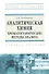 Аналитическая химия. Хроматографические методы анализа: Учебное пособие - (Высшее образование) (ГРИФ) - 0
