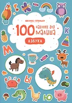 100 наклеек для малыша Азбука (илл. Бердюгиной) (м) Костомарова