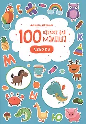100 наклеек для малыша Азбука (илл. Бердюгиной) (м) Костомарова