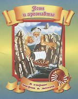 Ясон и аргонавты