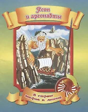 Ясон и аргонавты
