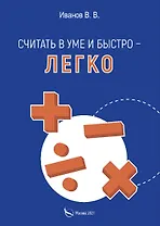 Считать в уме и быстро - легко