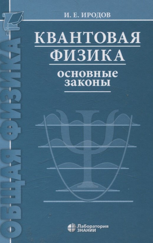 

Квантовая физика Основные законы Учебное пособие 9-е изд