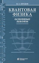 Квантовая физика Основные законы Учебное пособие 9-е изд