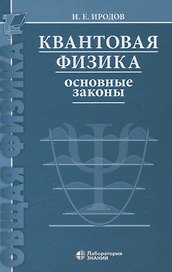 Квантовая физика Основные законы Учебное пособие 9-е изд
