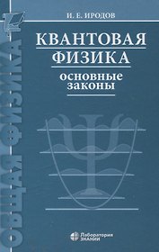 Квантовая физика Основные законы Учебное пособие 9-е изд