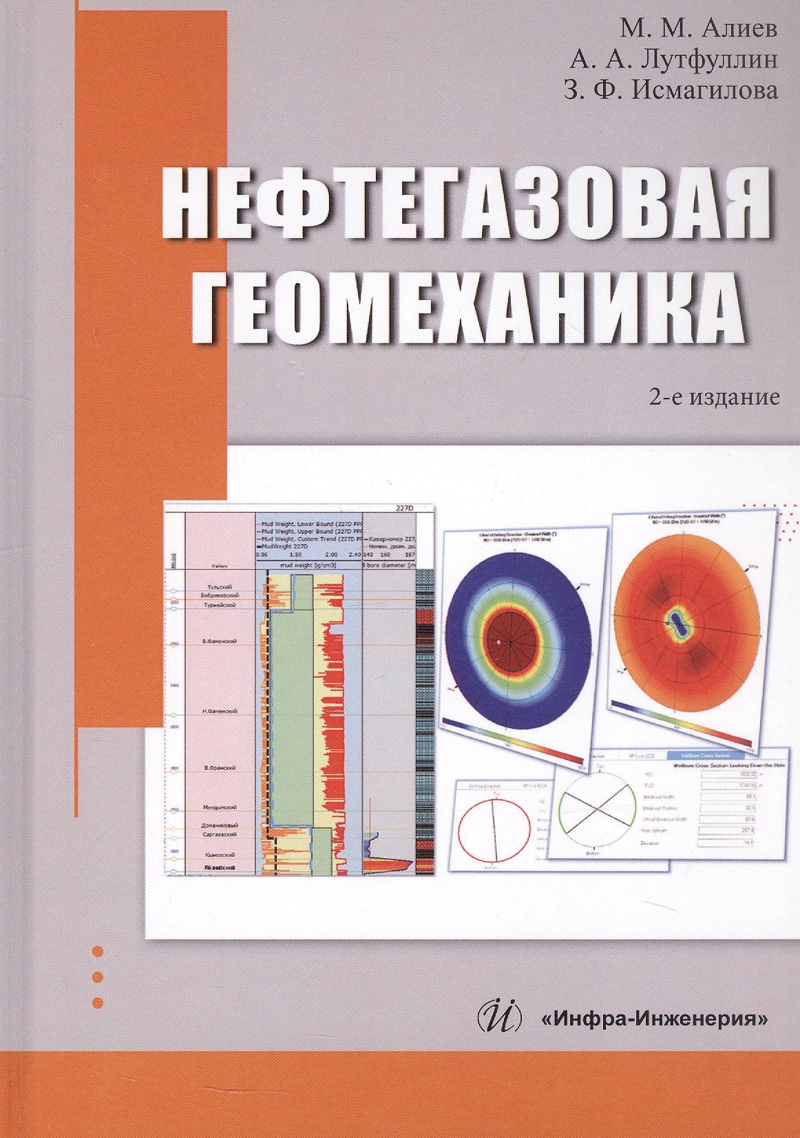 

Нефтегазовая геомеханика. Учебное пособие. 2-е издание