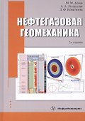 Нефтегазовая геомеханика. Учебное пособие. 2-е издание - 0