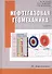 Нефтегазовая геомеханика. Учебное пособие. 2-е издание - 0