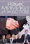 Язык мимики и жестов