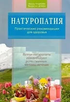 Натуропатия. Практические рекомендации для здоровья