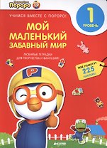 Пингвиненок Пороро. Любимые тетрадки для творчества и фантазий! Мой маленький забавный мир