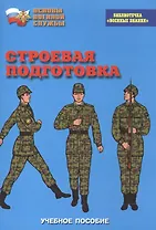 Строевая подготовка. Учебное пособие