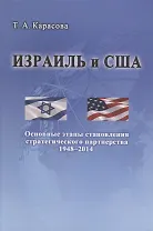 Израиль и США: Основные этапы становления стратегического партнерства (1948–2014)