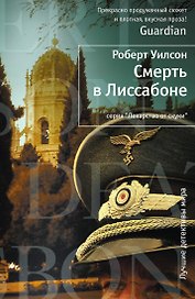 Смерть в Лиссабоне