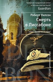 Смерть в Лиссабоне
