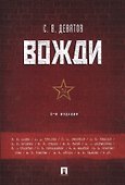 Вожди.-4-е изд - 0