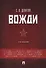 Вожди.-4-е изд - 0