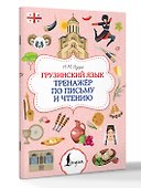 Грузинский язык. Тренажер по письму и чтению - 2